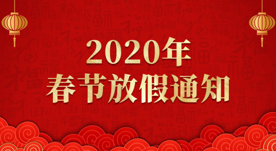 2020年春节放假通知