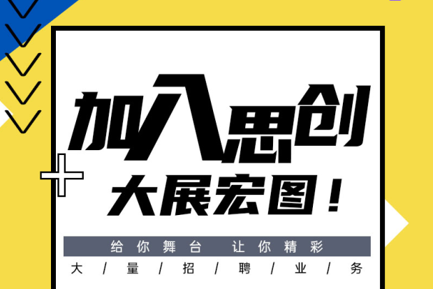 我知道你绝不简单，如果你和现在的工作没得聊，那就来我们这聊聊！