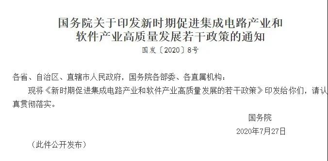 重磅! 国务院“芯”政策发布: 最高10年免征所得税